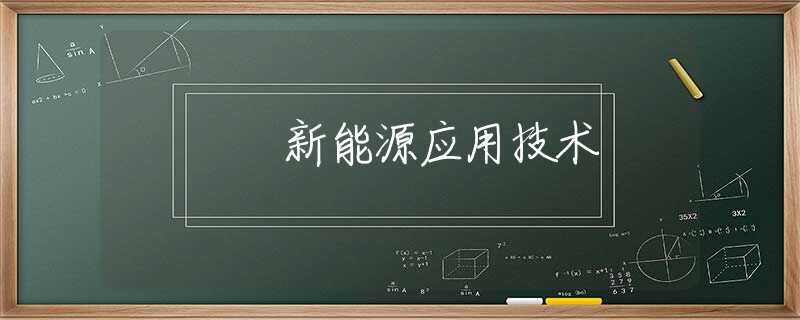 新能源应用技术 新能源应用技术