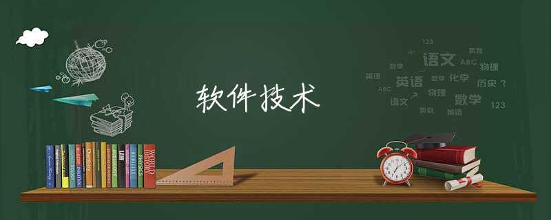 软件技术 软件技术