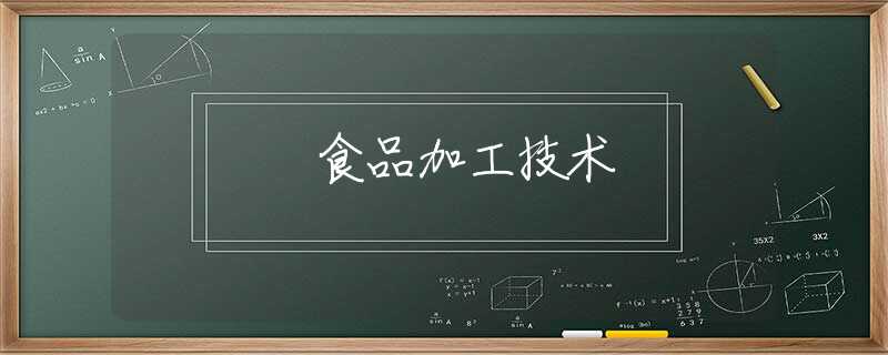 食品加工技术 食品加工技术