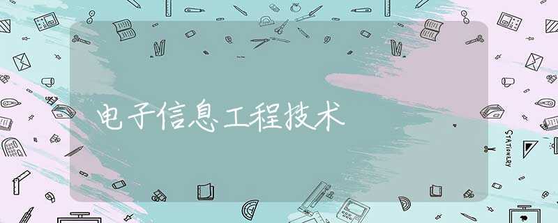电子信息工程技术