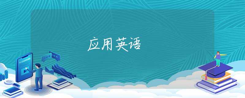 应用英语