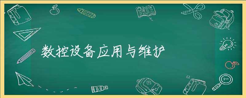 数控设备应用与维护 数控设备应用与维护