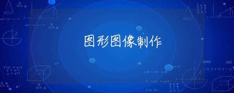 图形图像制作