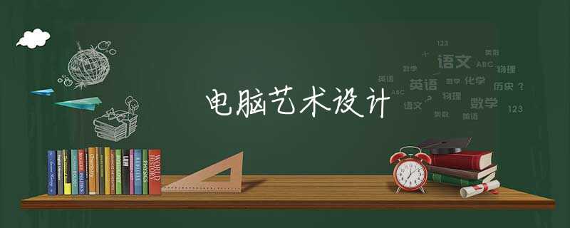 电脑艺术设计 电脑艺术设计