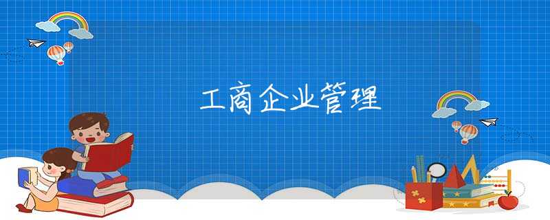 工商企业管理 工商企业管理