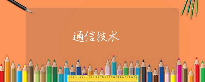 通信技术 通信技术