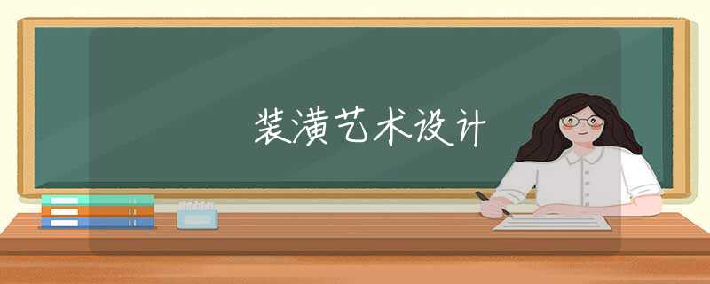 装潢艺术设计