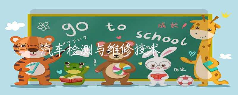 汽车检测与维修技术