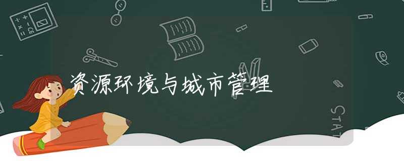 资源环境与城市管理