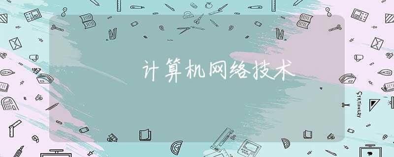 计算机网络技术 计算机网络技术