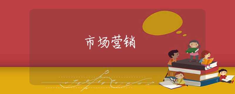 市场营销 市场营销
