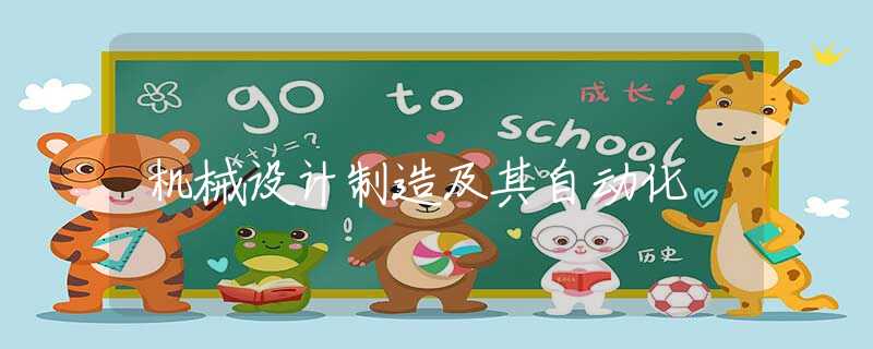 机械设计制造及其自动化 机械设计制造及其自动化