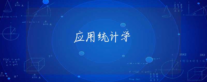 应用统计学 应用统计学