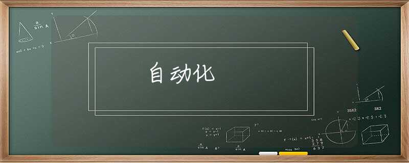 自动化
