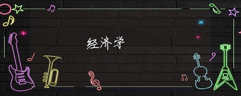 经济学