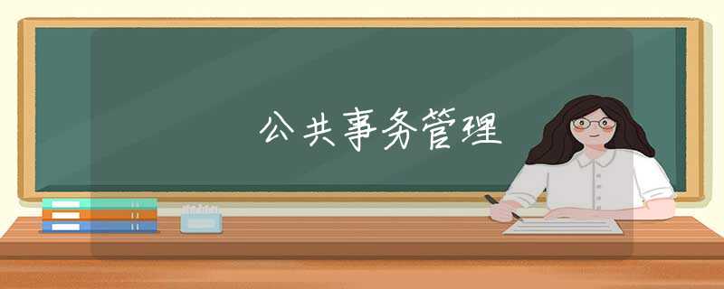 公共事务管理 公共事务管理