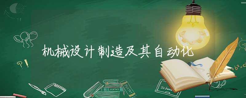 机械设计制造及其自动化 机械设计制造及其自动化