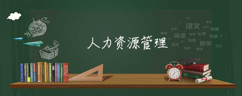 人力资源管理