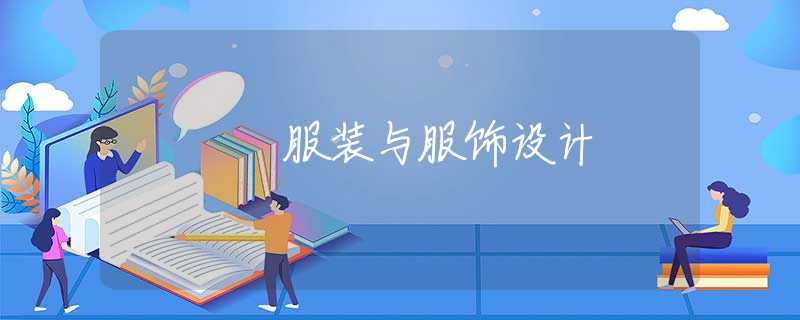 服装与服饰设计 服装与服饰设计