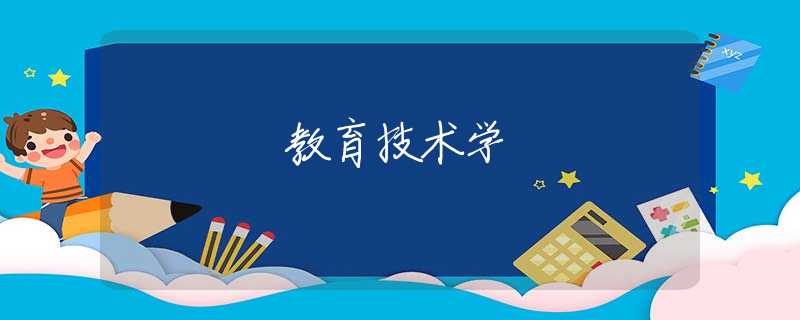 教育技术学 教育技术学