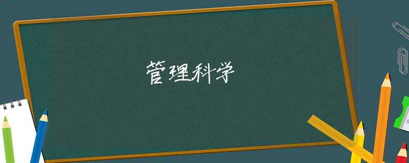 管理科学 管理科学