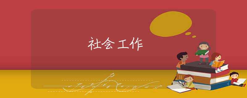 社会工作