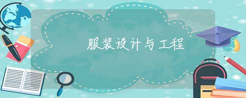 服装设计与工程 服装设计与工程