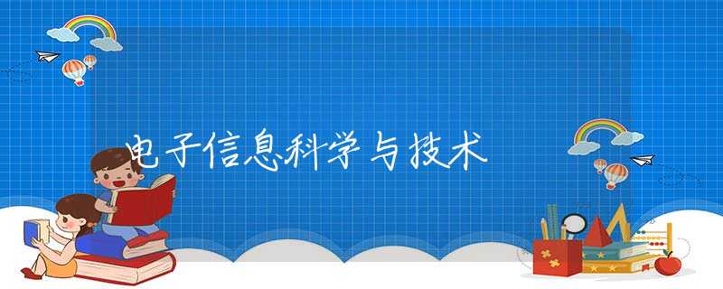 电子信息科学与技术 电子信息科学与技术