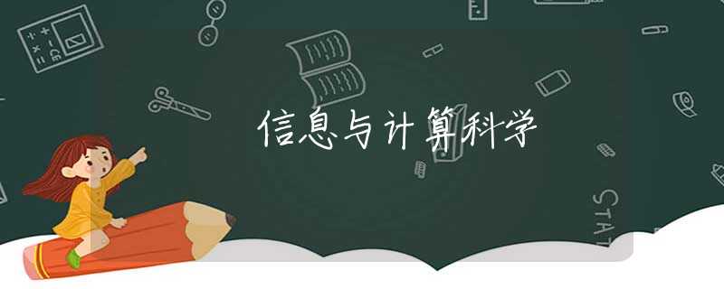 信息与计算科学
