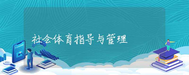 社会体育指导与管理
