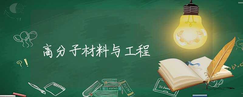 高分子材料与工程 高分子材料与工程