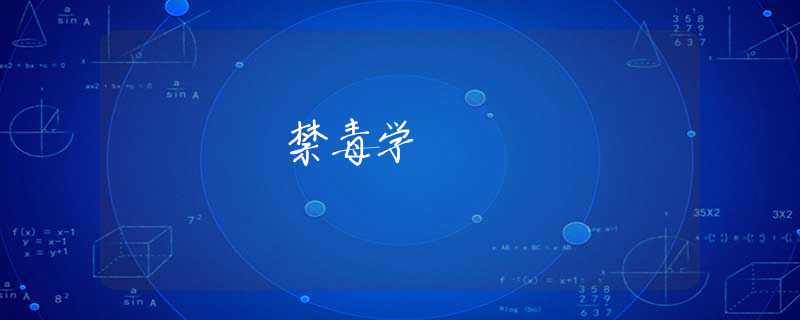 禁毒学