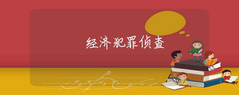 经济犯罪侦查
