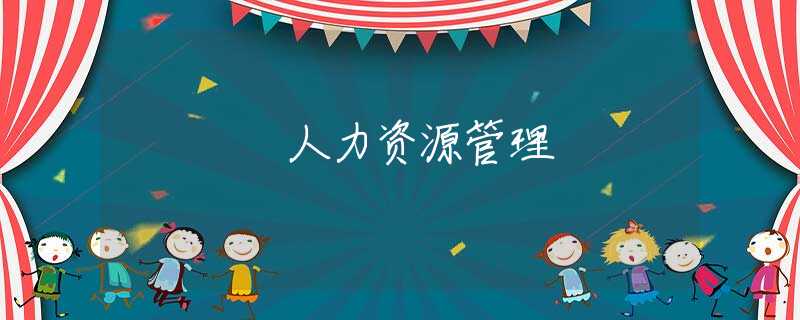 人力资源管理 人力资源管理
