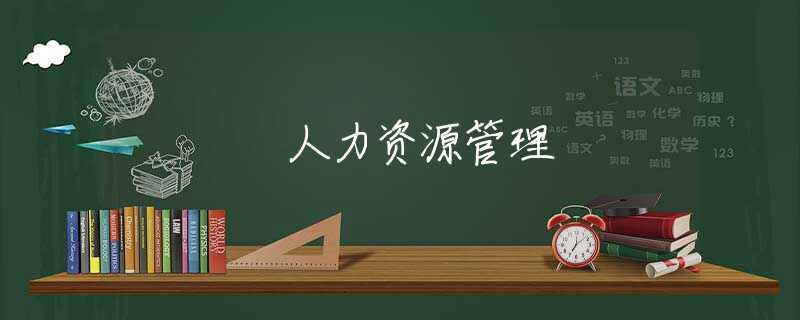 人力资源管理 人力资源管理
