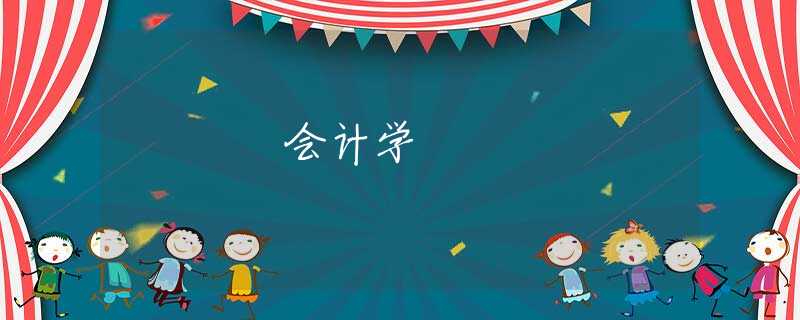 会计学 会计学