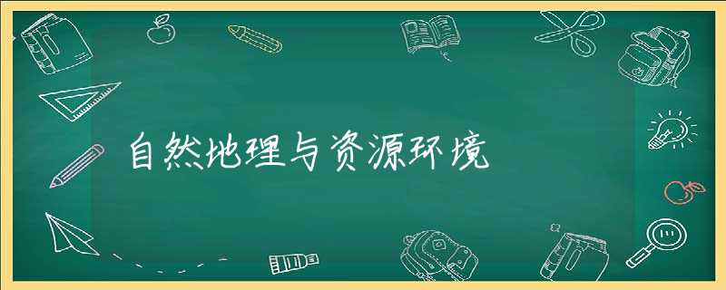 自然地理与资源环境 自然地理与资源环境