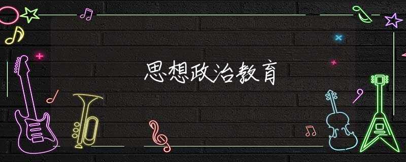 思想政治教育 思想政治教育