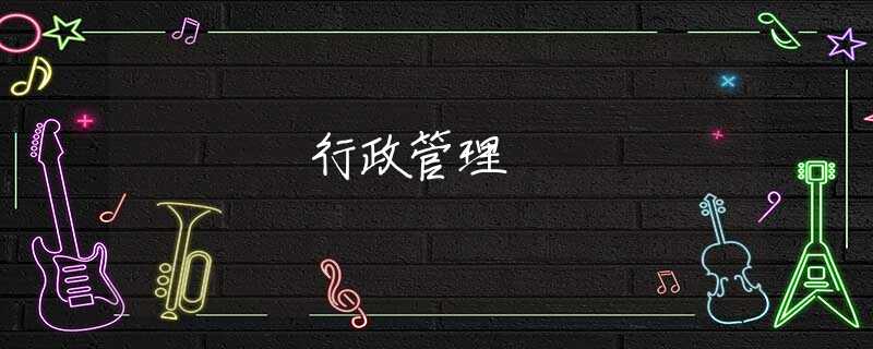 行政管理 行政管理