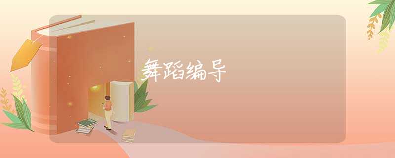 舞蹈编导 舞蹈编导