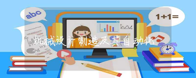 机械设计制造及其自动化 机械设计制造及其自动化