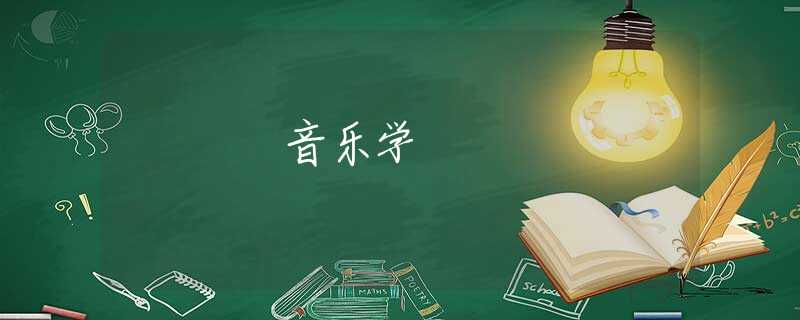 音乐学 音乐学