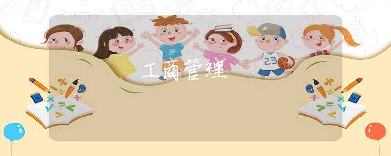 工商管理 工商管理
