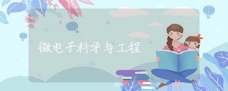 微电子科学与工程 微电子科学与工程
