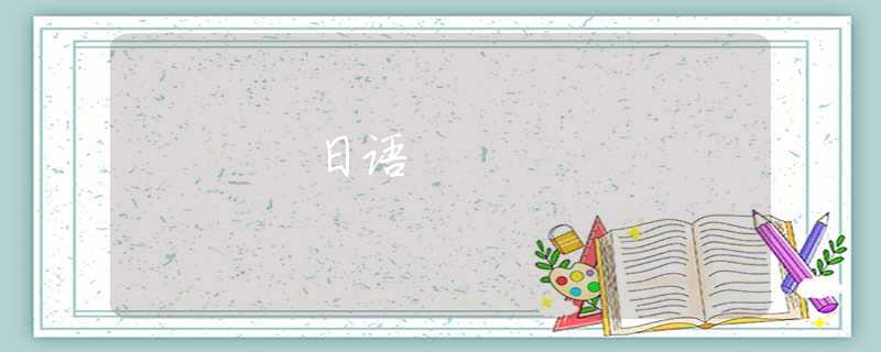 日语 日语
