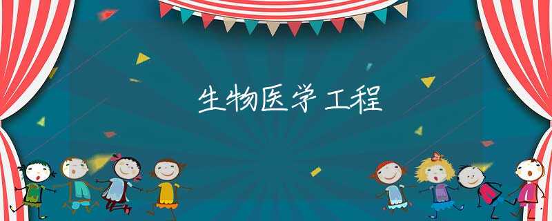 生物医学工程 生物医学工程