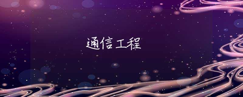 通信工程