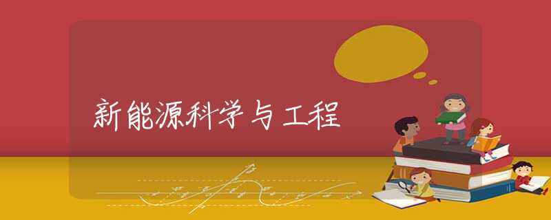 新能源科学与工程 新能源科学与工程