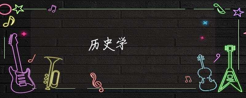历史学 历史学