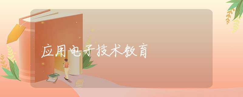 应用电子技术教育